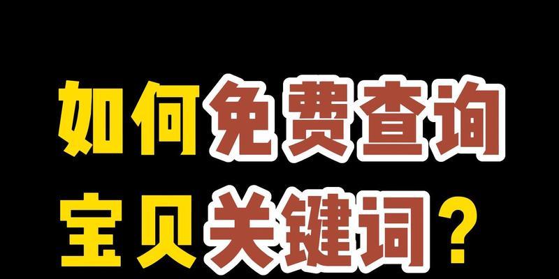 淘宝关键词展现量计算方法？展现量数据解读？