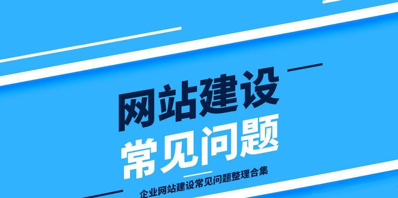 企业网站建设常见问题有哪些？如何有效解决？