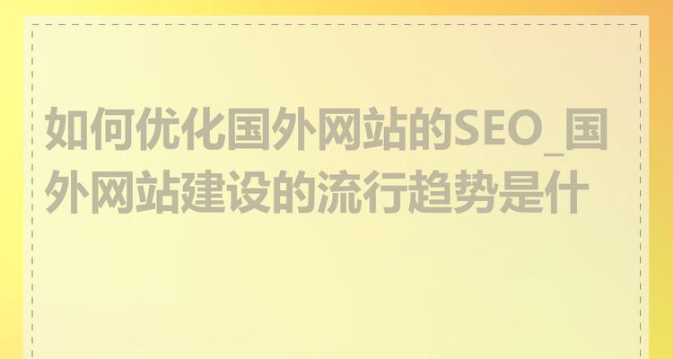 网站建设流程中SEO应如何有效融入？