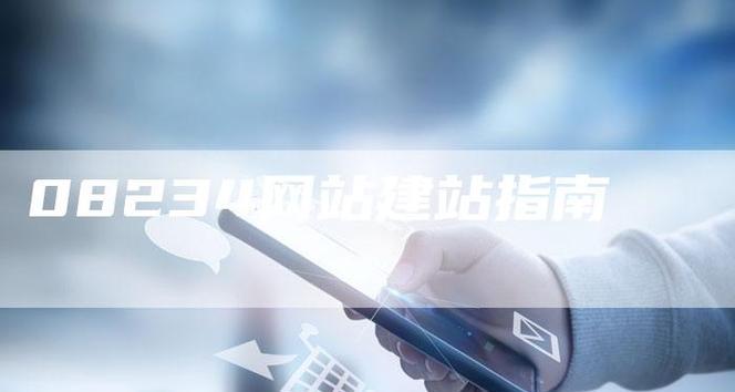 创建一个网站需要遵循哪些步骤？
