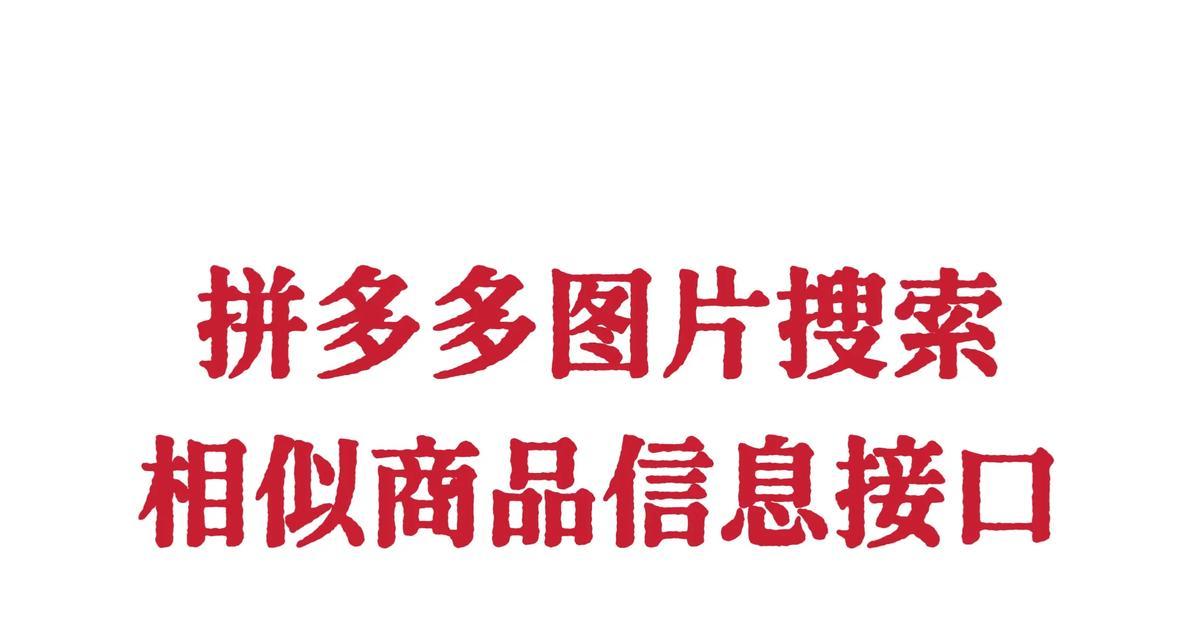 如何通过关键词搜索拼多多上的便宜套装？有哪些实用的搜索方法？