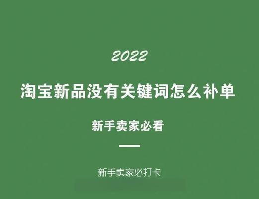 淘宝关键词推流的有效策略有哪些？提升流量的秘诀是什么？