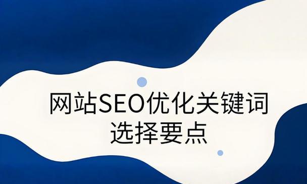 SEO关键词优化推广的有效策略有哪些？