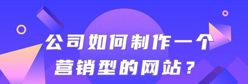 如何打造高效的营销型网站？