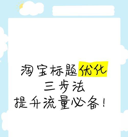 淘宝标题关键词怎么设置？有哪些设置技巧？