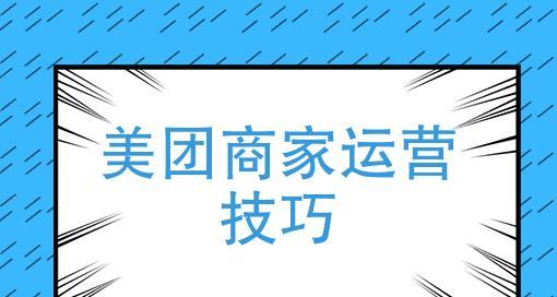 美团关键词技巧是什么？提高店铺可见性的方法有哪些？