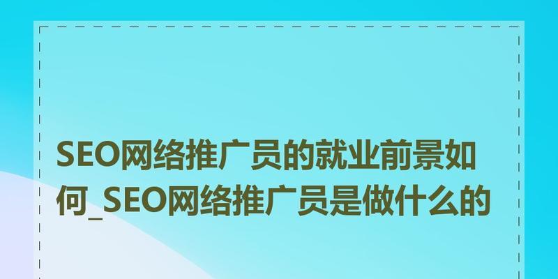 seo优化的待遇如何？行业薪资水平及职业发展前景？