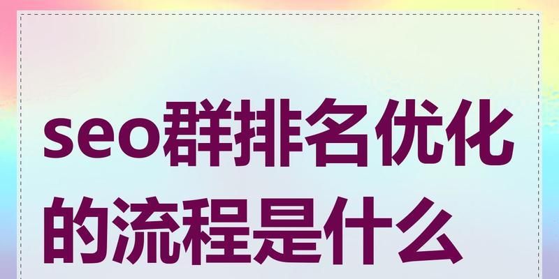 如何通过seo关键字优化教程提高排名？教程内容是什么？