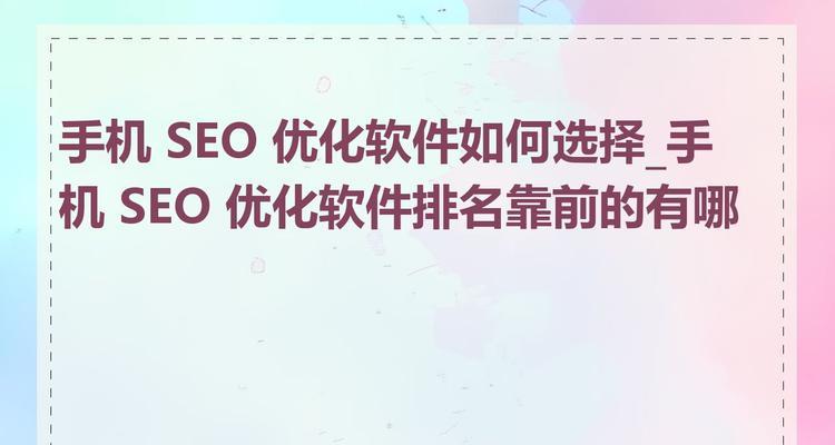 SEO自动优化软件有效吗？如何选择合适的工具？
