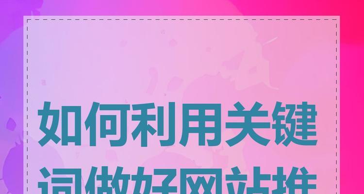 如何解决关键词推广问题？