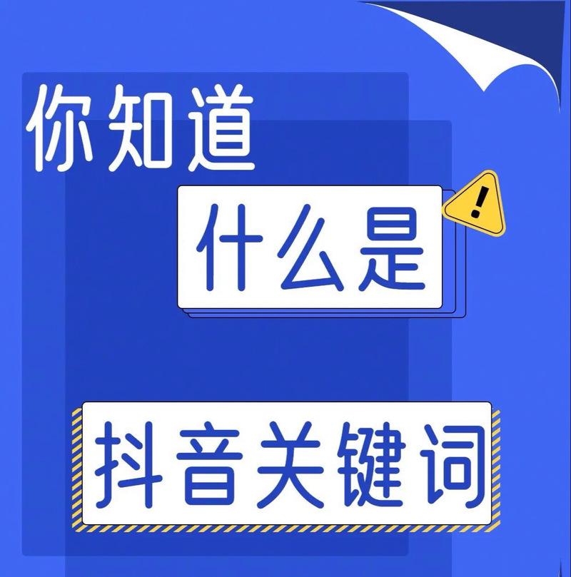 抖音视频搜索排名提升：增加关键词的策略是什么？