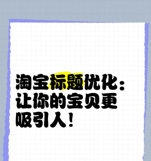 淘宝关键词排名低？如何进行有效优化？