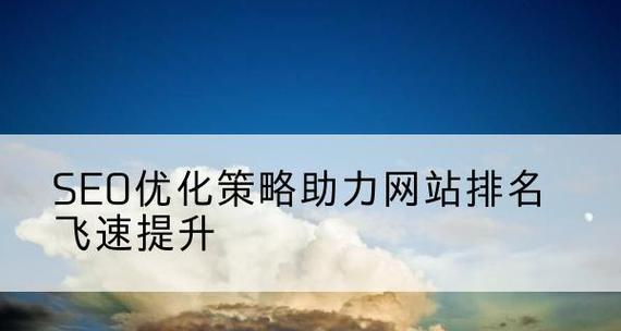 福建SEO优化有哪些独特策略？