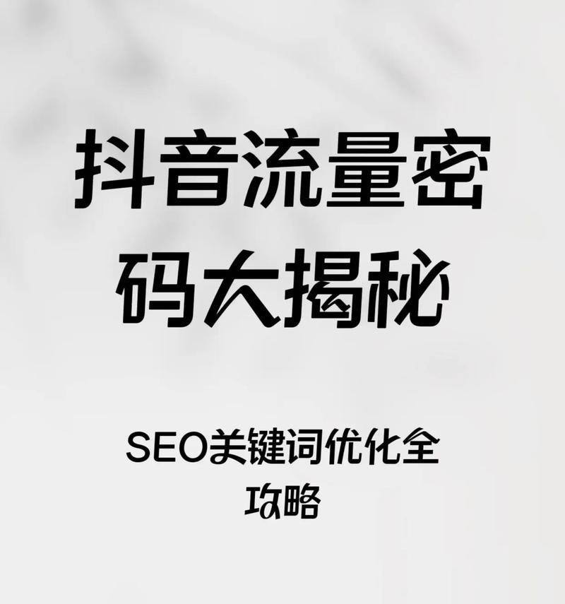 黔东抖音图文推广关键词如何优化？