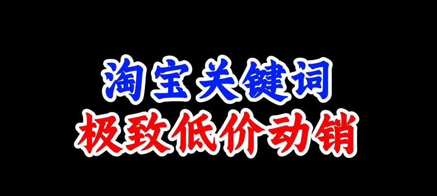 淘宝标准推广关键词如何调整价格？调整价格后如何优化关键词？