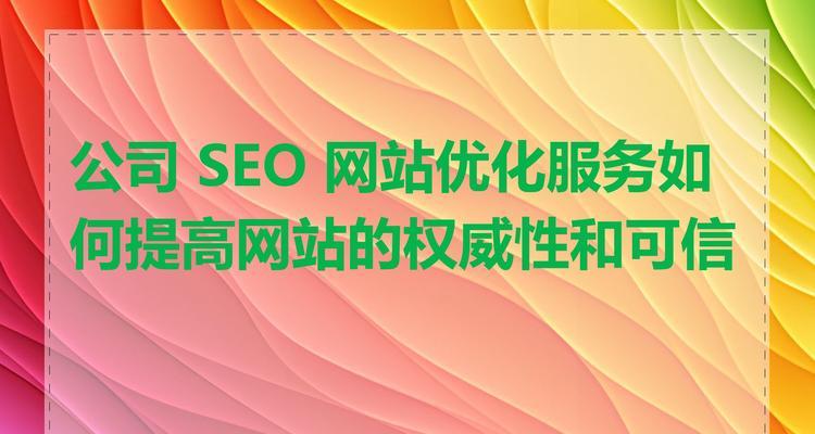 SEO网站优化特点与选择合适优化公司指南