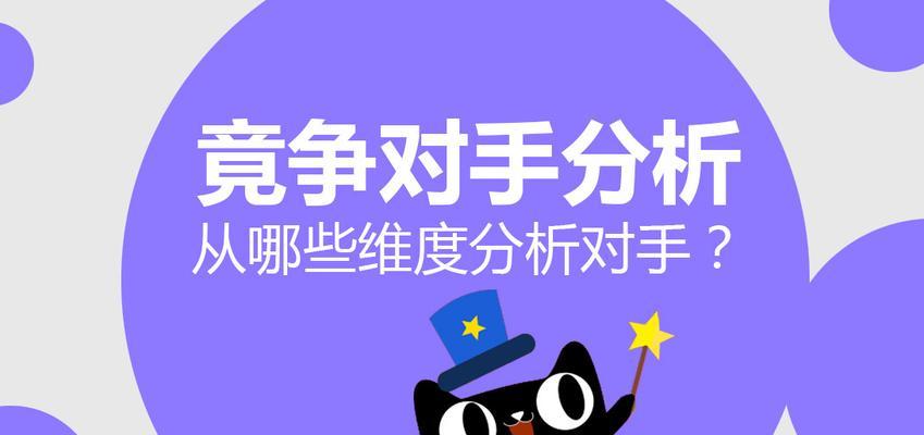 新开淘宝店铺关键词查询：分析竞争对手的技巧是什么？