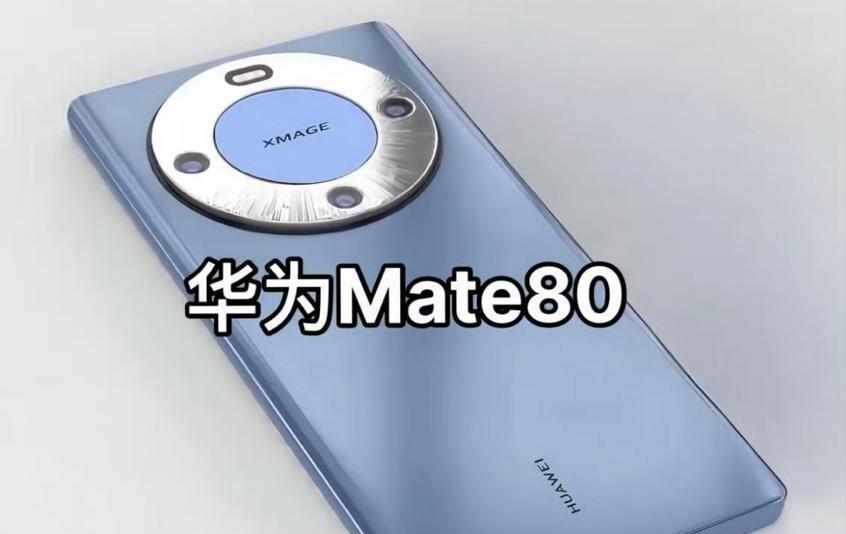 华为Mate80最快或10月发布，屏幕/影像/续航进一步曝光