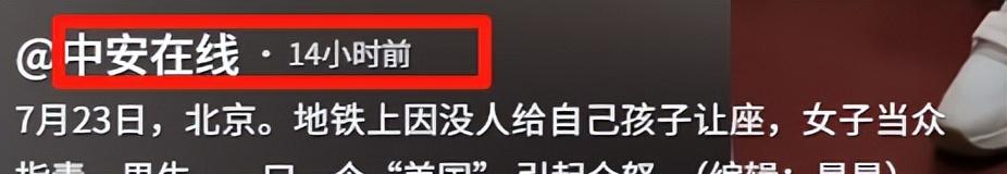 女子地铁中英文骂人续：讽刺素质不如美国，嘴脸嚣张，目击者发声