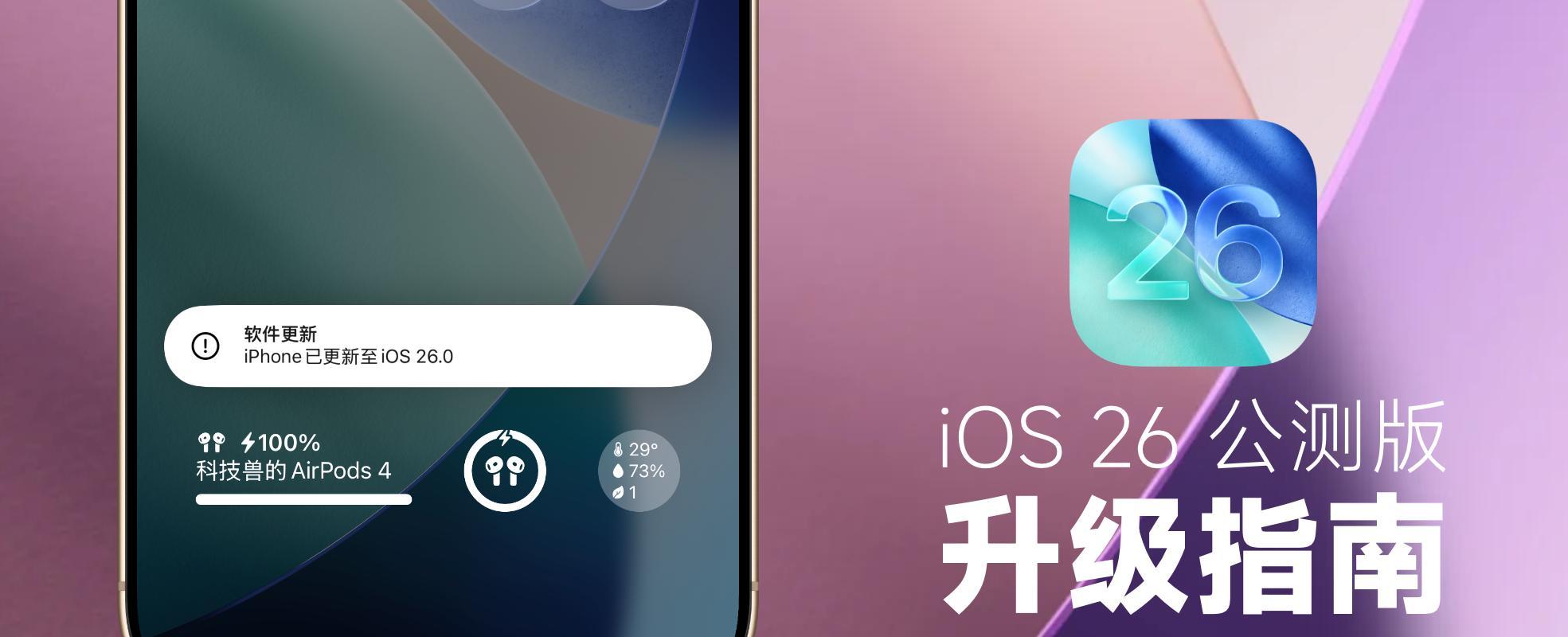 苹果发布iOS26首个公测版：升级指南与注意事项全解析