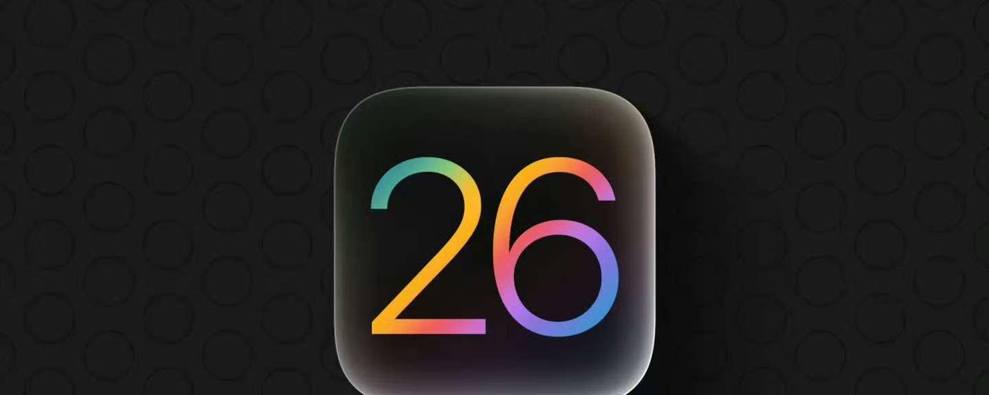 9.91GB！iOS26公测版来袭多设备推送老机型可惜淘汰
