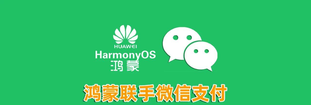 微信支付接入鸿蒙操作系统收银台，支付更便捷