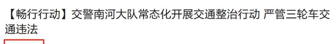 不禁、不罚、不扣！三、四轮车又有新情况，上牌、上路都有好消息