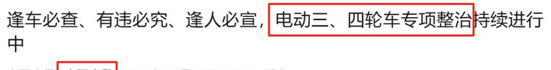 8月起，电动车、三轮、四轮车上路“5必查”新规！违者处罚明确