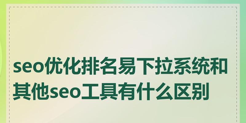 什么SEO工具最好用？如何选择适合自己的SEO工具？