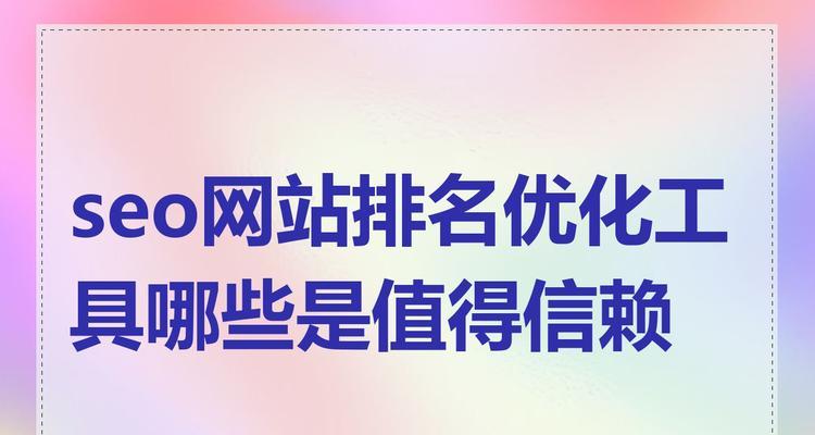 SEO查询工具网站有哪些公司？如何选择合适的SEO工具？