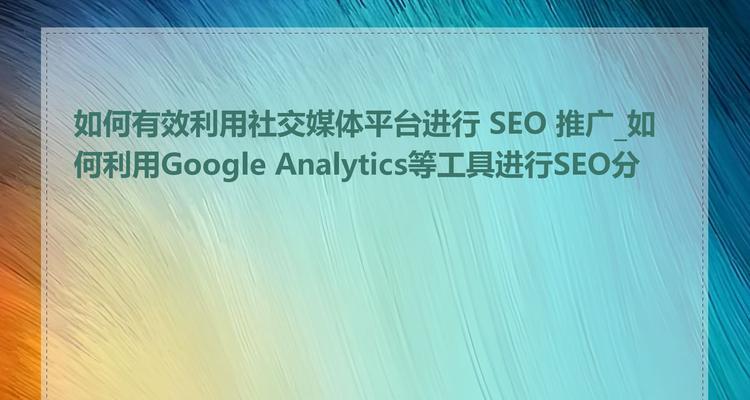 SEO推广工具推荐哪些？如何选择适合自己的工具？