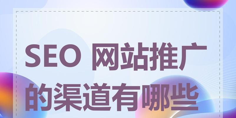 SEO推广工具推荐哪些？如何选择适合自己的工具？