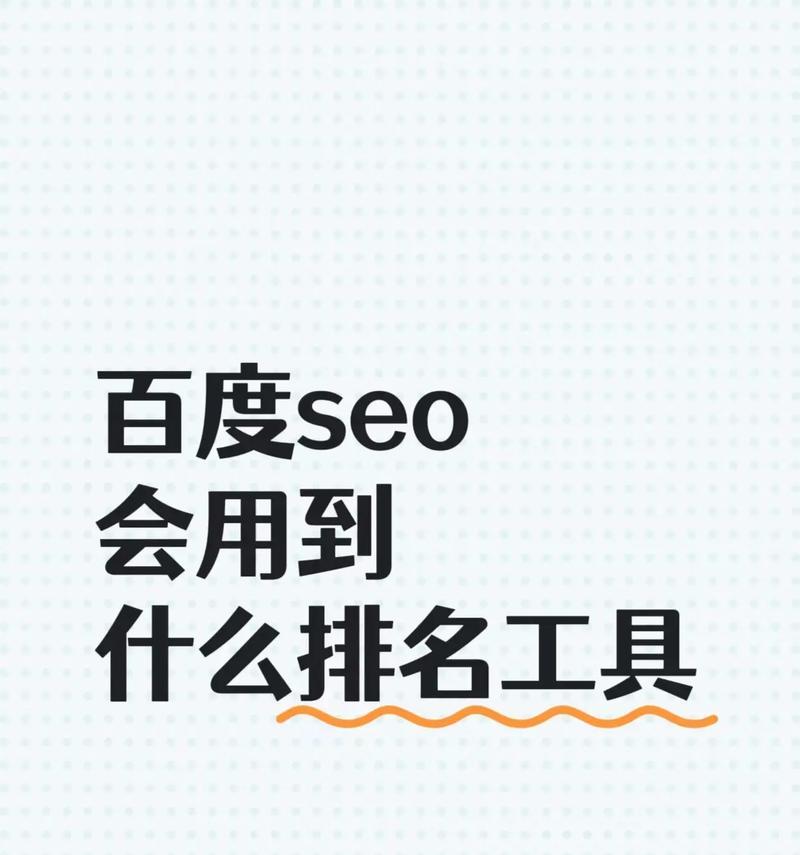 SEO工具哪个最好用？如何选择适合自己的SEO工具？