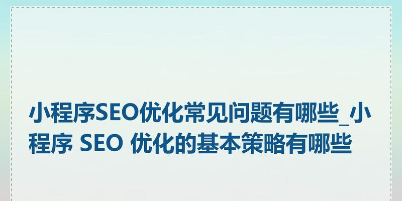掌握10个SEO优化技巧后，常见问题如何解决？