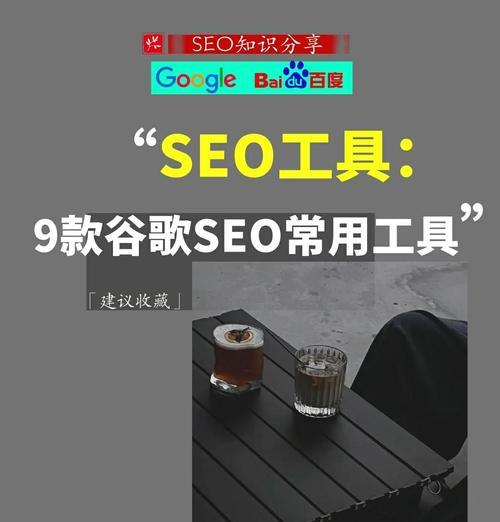SEO关键词优化工具有哪些？如何选择合适的工具？
