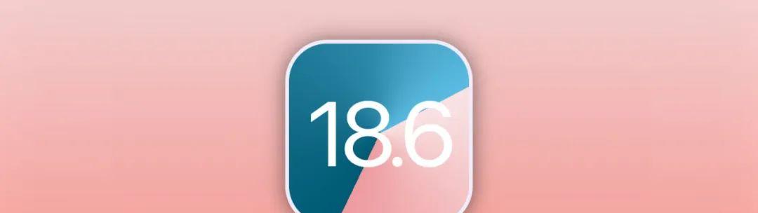到底要不要更新iOS18.6系统？详细更新内容介绍