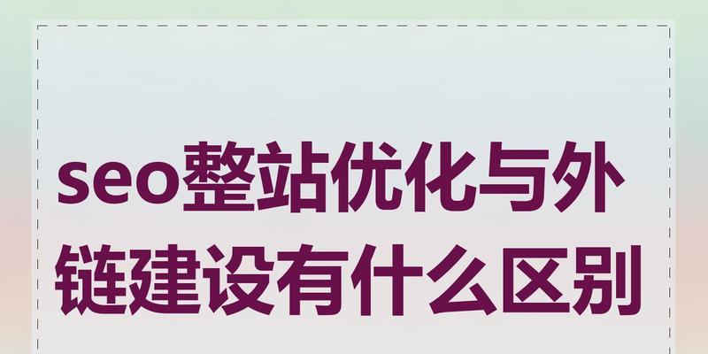 网络SEO优化外链建设有哪些技巧？如何有效提升网站排名？
