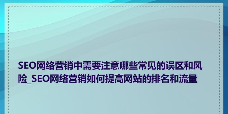 网站SEO优化报价误区，你了解吗？如何避免常见的SEO报价陷阱？
