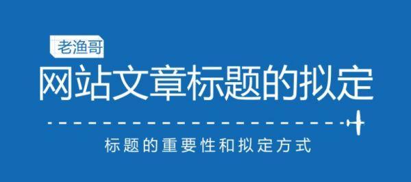 如何正确书写SEO标题？掌握这些技巧提升文章排名！