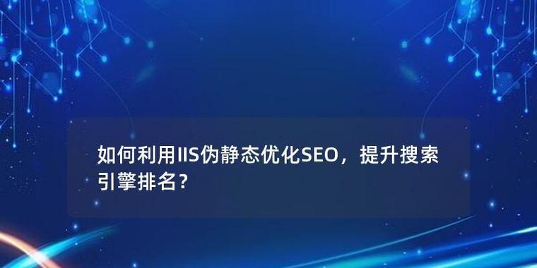 分享静态和伪静态对网站优化的影响？它们如何影响SEO排名？