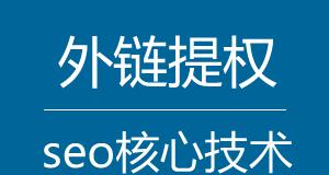 网站外链有什么好处？如何有效利用外链提升SEO排名？