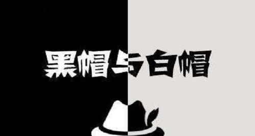 白帽SEO与黑帽SEO有什么不同？各自的优缺点是什么？