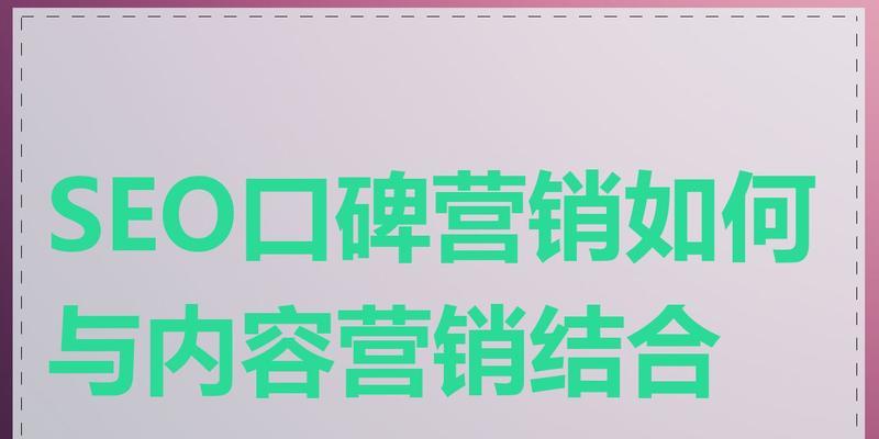 SEO与内容营销的辨析（如何在SEO和内容营销中取得平衡）