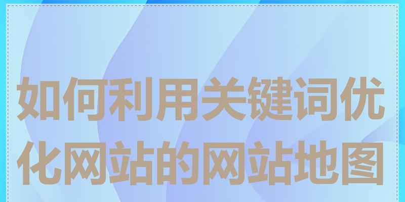 网站优化首页技巧大全（15个实用技巧教你快速提升网站排名）