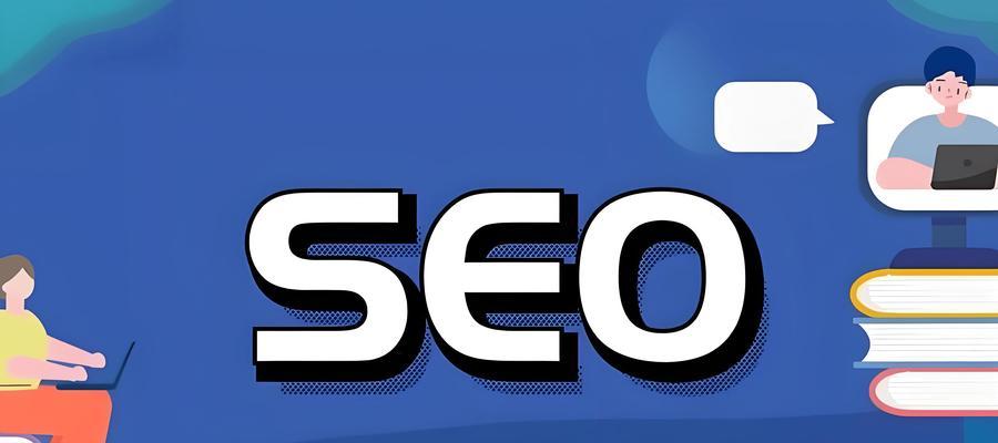 SEO优化师（一篇全面介绍SEO优化师工作及技能要求的文章）