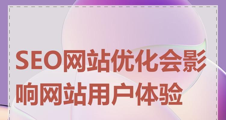 如何恢复被过度优化的网站（掌握正确的优化方式，带回网站的生命力）