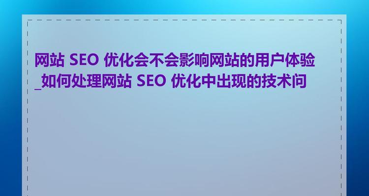 如何从网页每个标签开始排查过度优化的原因（深入了解网站过度优化的危害及如何避免）