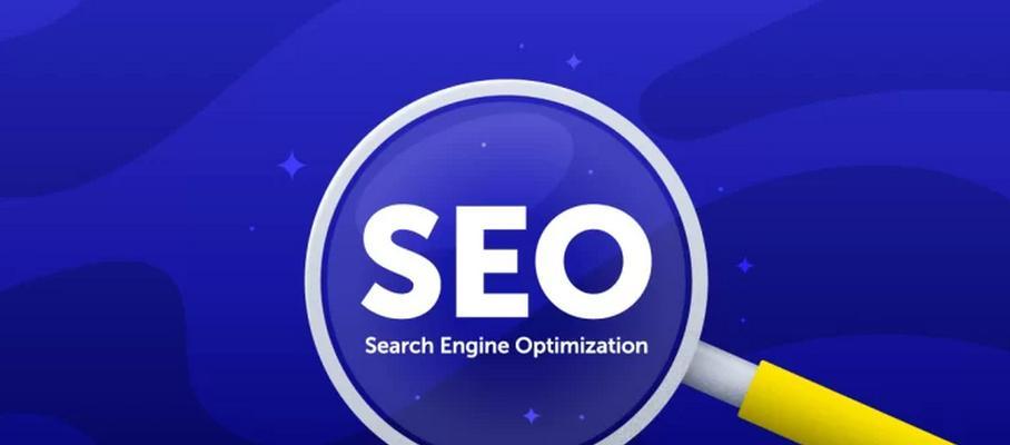 网站SEO优化指南（从到外链，全方位优化你的网站）