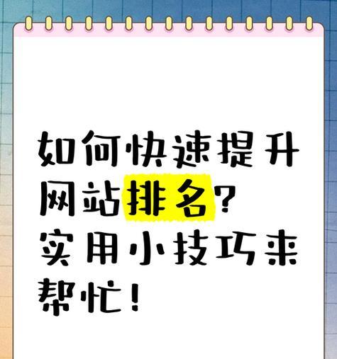 网站收录的几个技巧（让您的网站快速被搜索引擎收录）