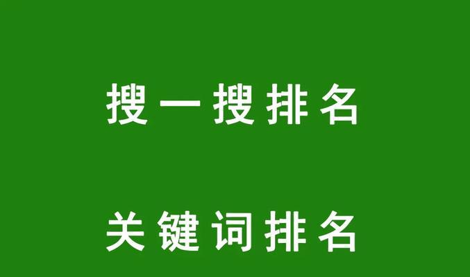 SEO排名提升的全面攻略（深度解析优化的技巧和方法）